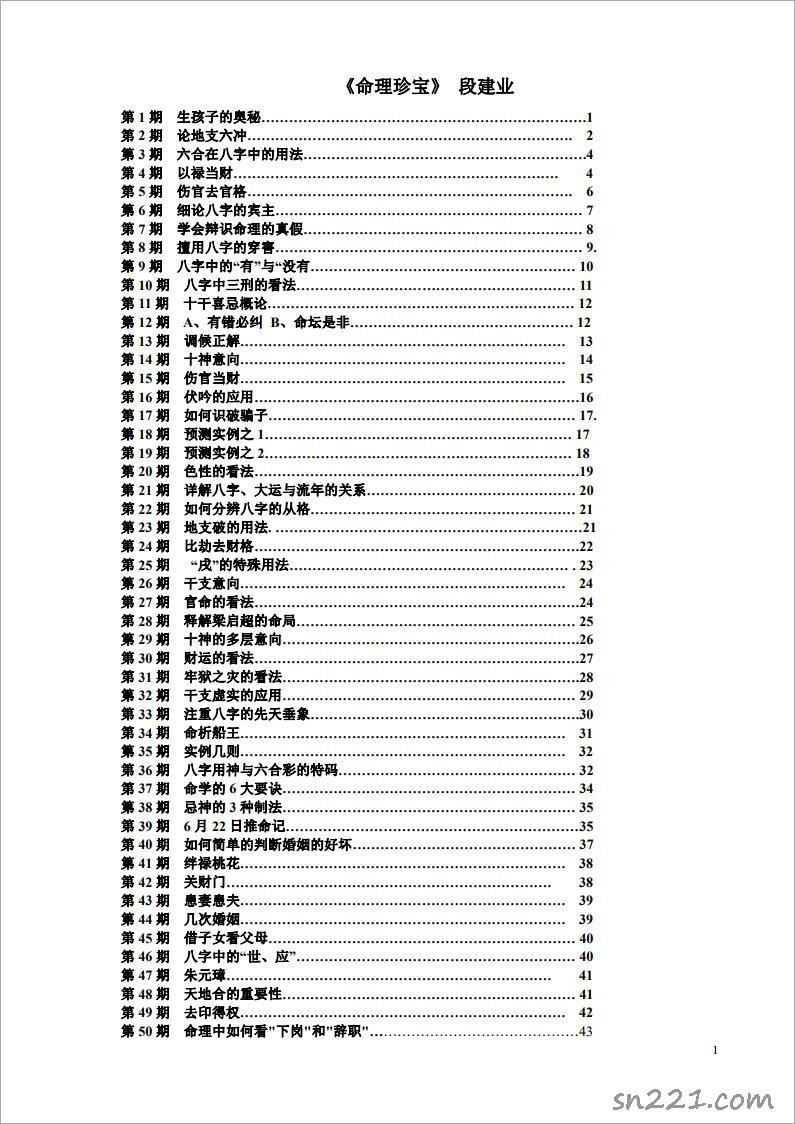 段建業-命理珍寶（43頁）.pdf