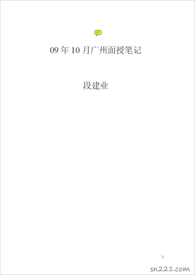 段建業-09年10月廣州講義（126頁）.pdf