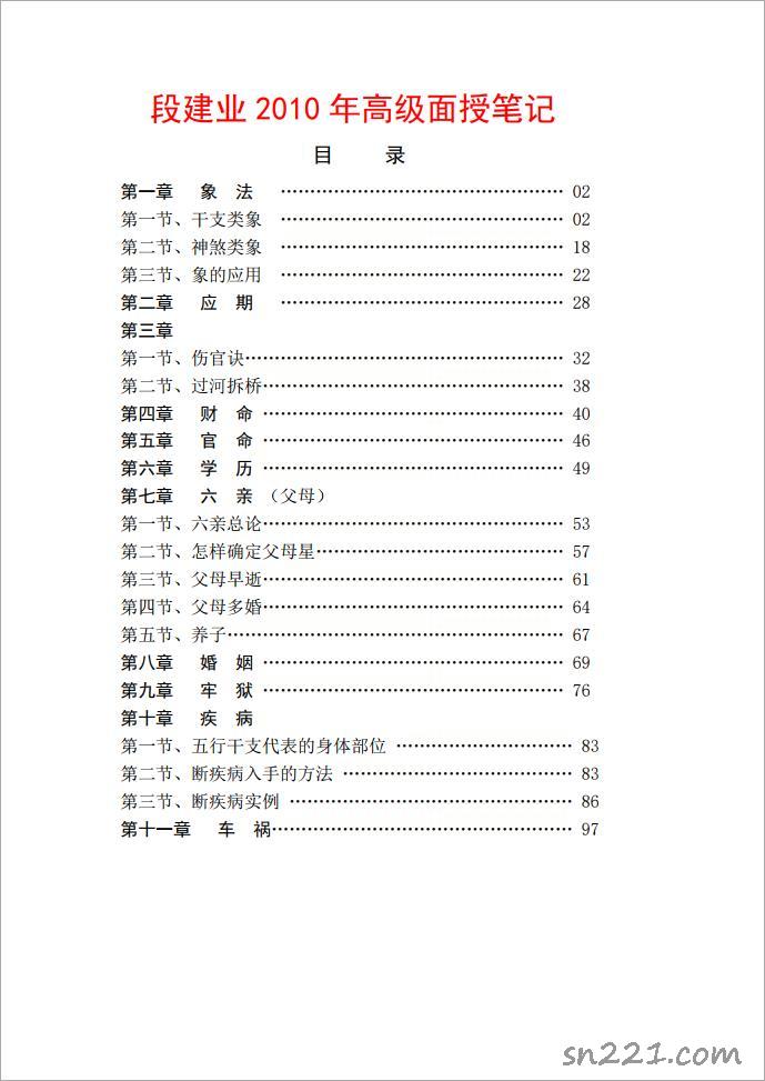 段建業-2010年高級面授筆記（103頁）.pdf