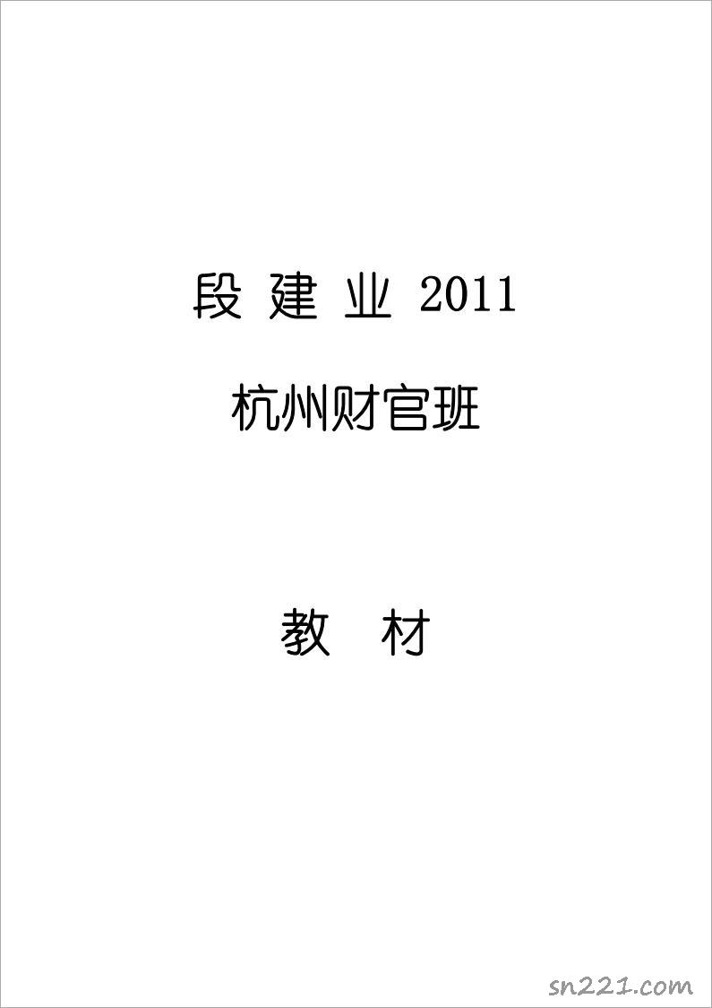 段建業-2011杭州財官班教材（89頁）.pdf