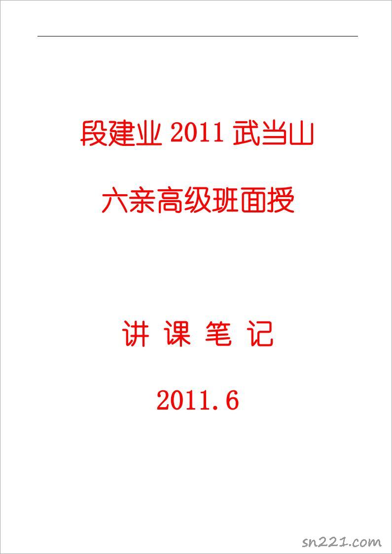 段建業-2011武當山六親班高級面授講課筆記（97頁）.pdf