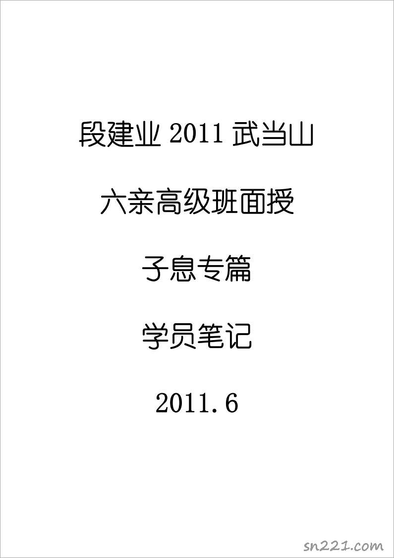 段建業-2011武當山六親班增補子息篇(學員筆記)11頁.pdf