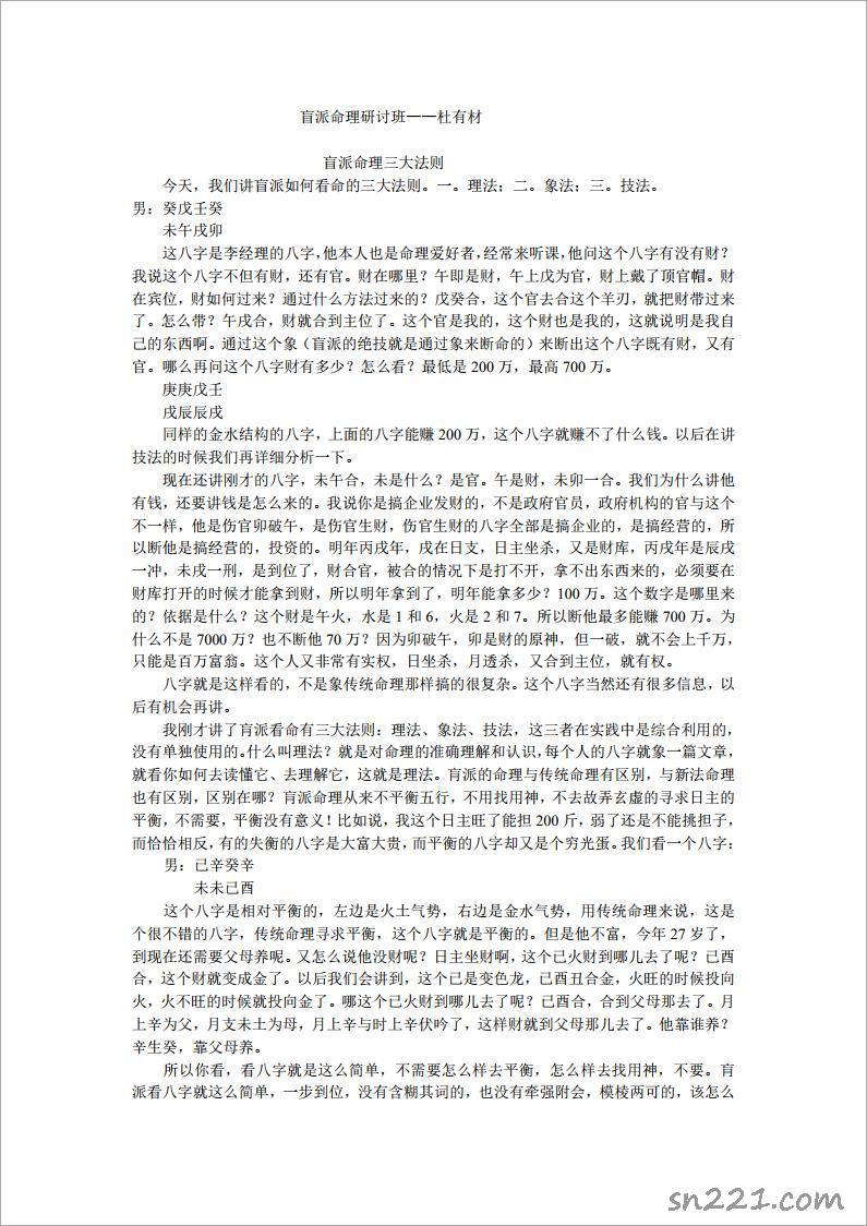 盲派命理研討班——杜有材（14頁）.pdf