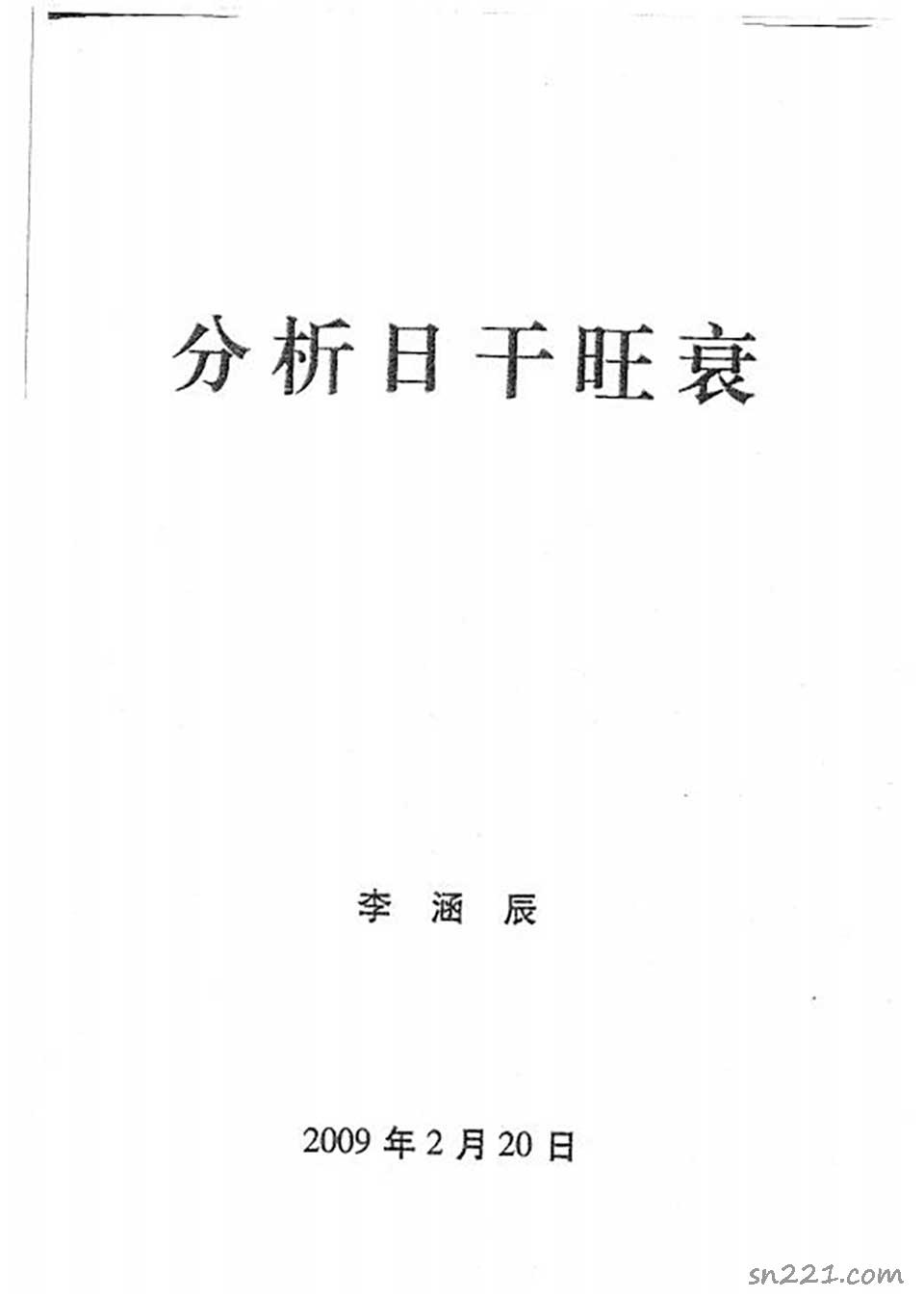 李涵辰-八字風水教材原版（全8項）109頁.pdf