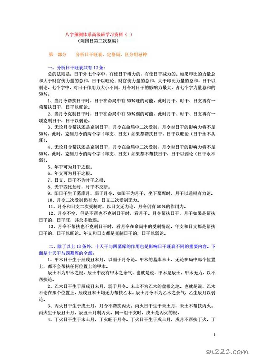 陳國日-新派的八字預測體系高級班學習資料92頁 .pdf