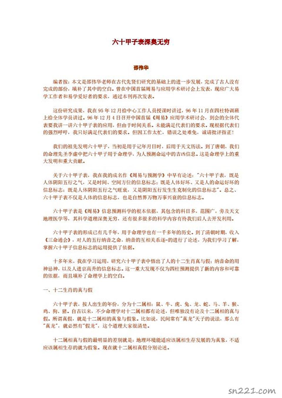 邵偉華-六十甲子表應用4頁.pdf