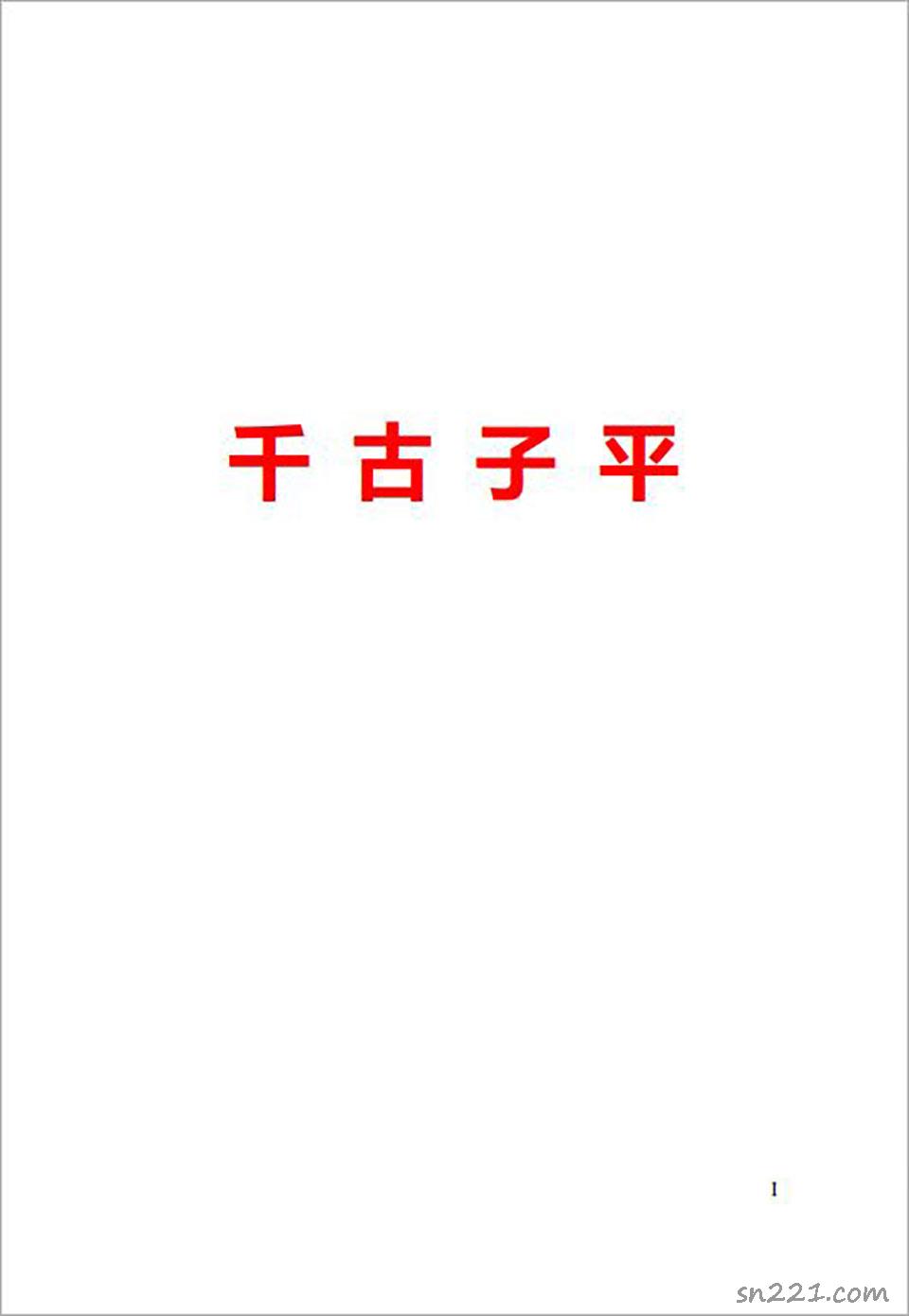 千古子平網絡版465頁.pdf
