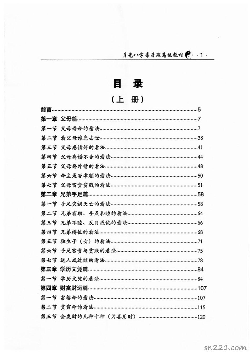 王君凌著《月光八字弟子班高級教材》上下冊PDF