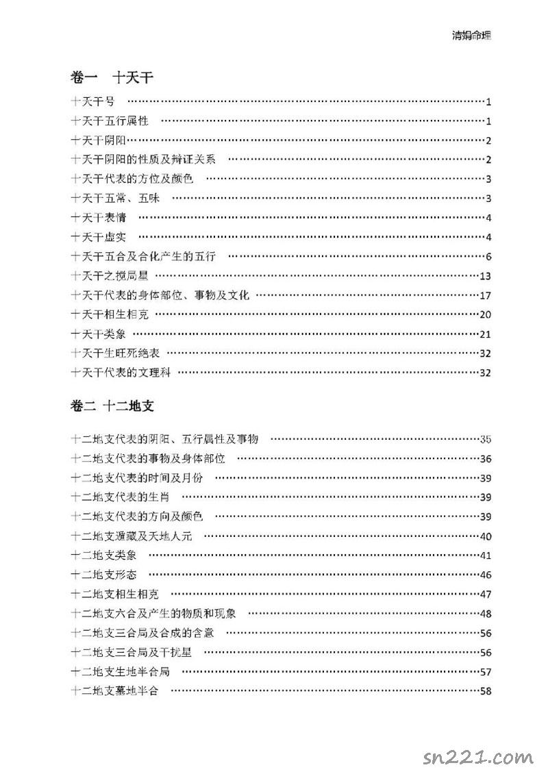 楊清娟命理基礎電子書261頁.pdf