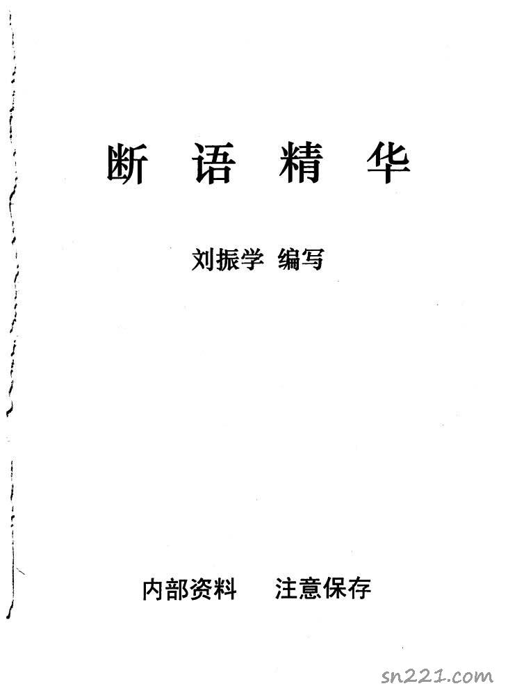 劉振學.江湖秘傳斷語精華103頁.pdf