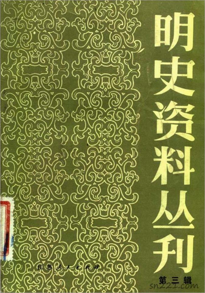 亂離見聞錄·[清]陳舜系·(明史資料)·江蘇人民1983.pdf