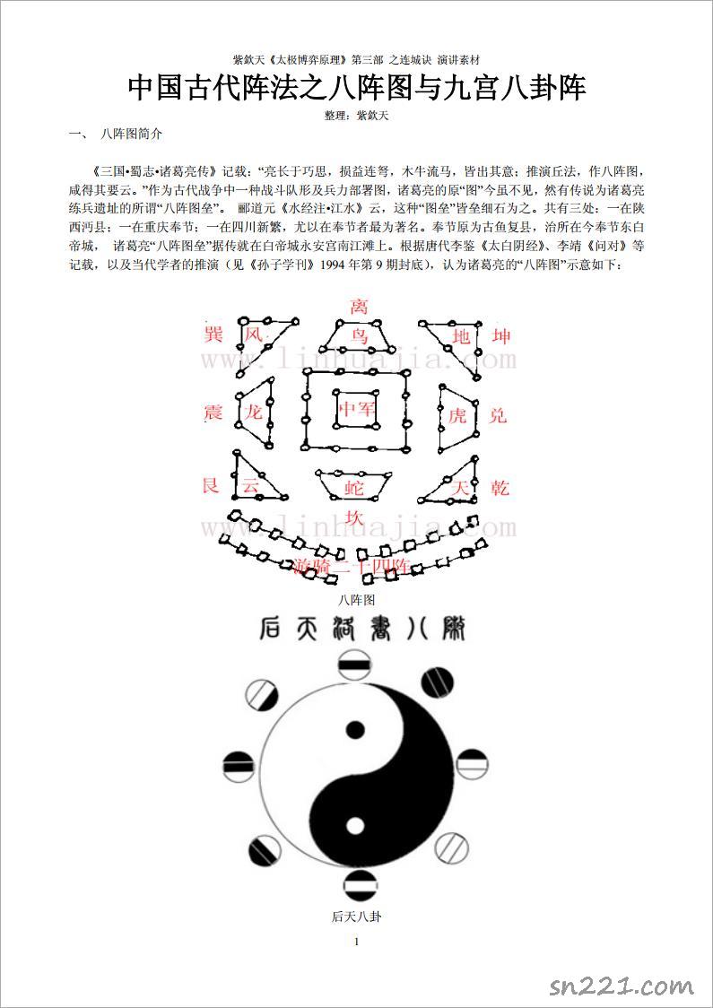 紫欽天-中國古代陣法之八陣圖與九宮八卦陣（17頁）.pdf