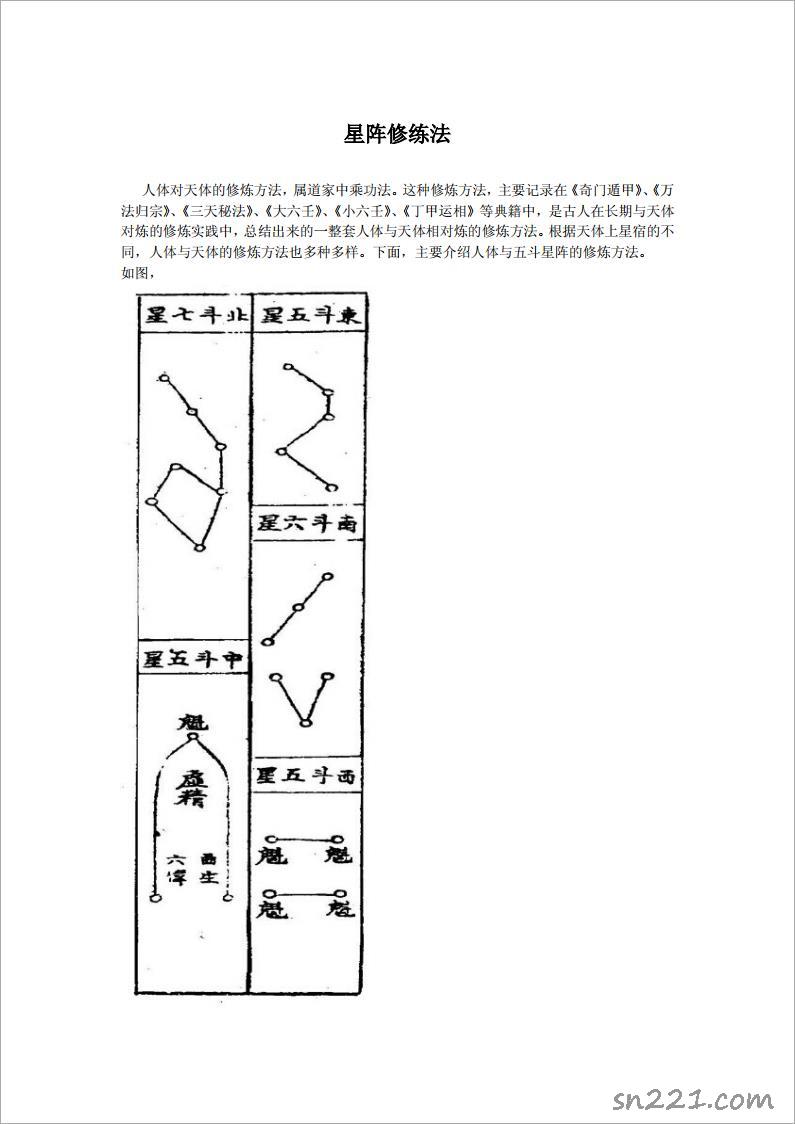 五鬥星陣的修煉方法（8頁）.pdf