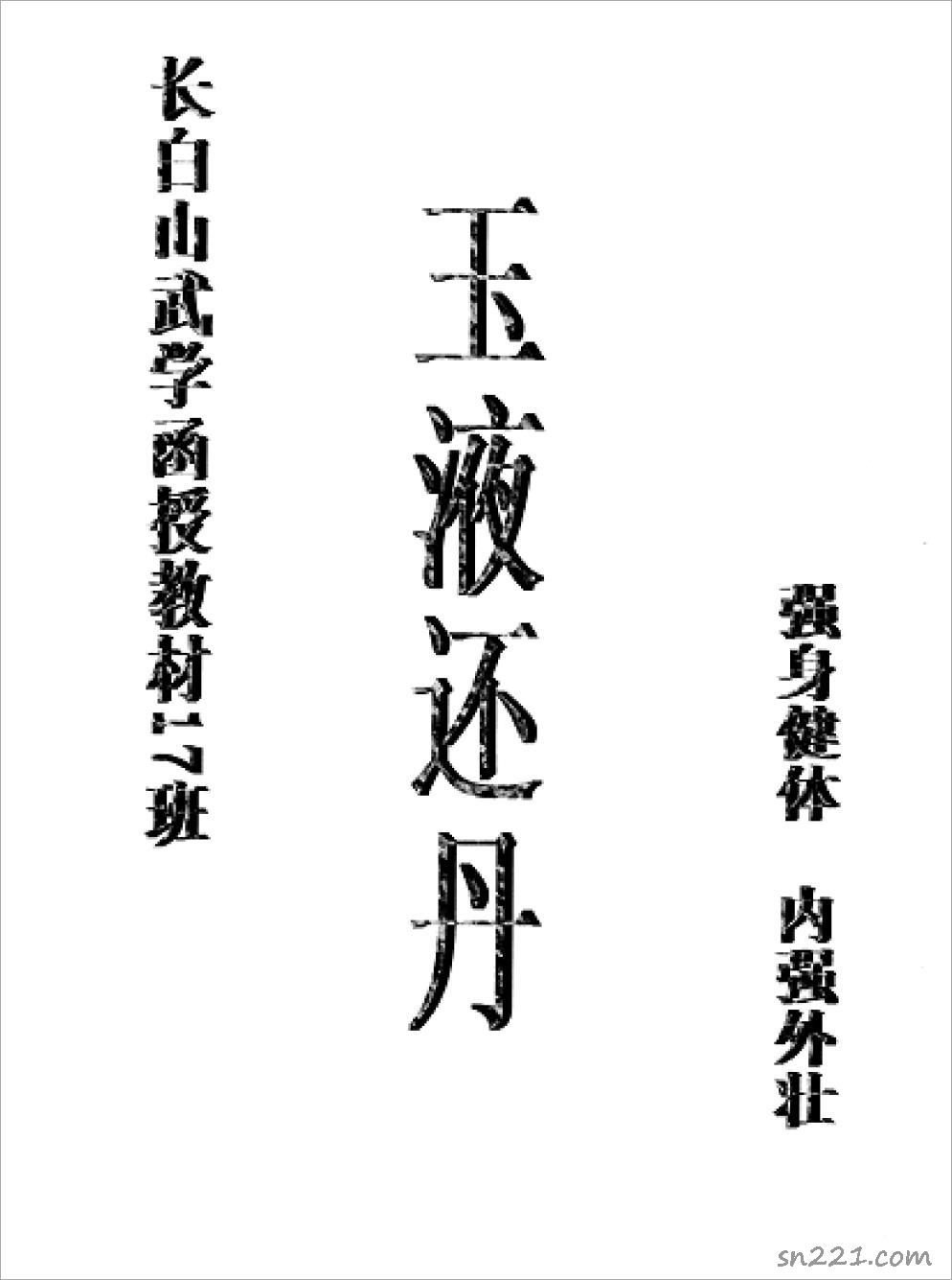 長白山武學函授教材17班-玉液還丹4頁.pdf
