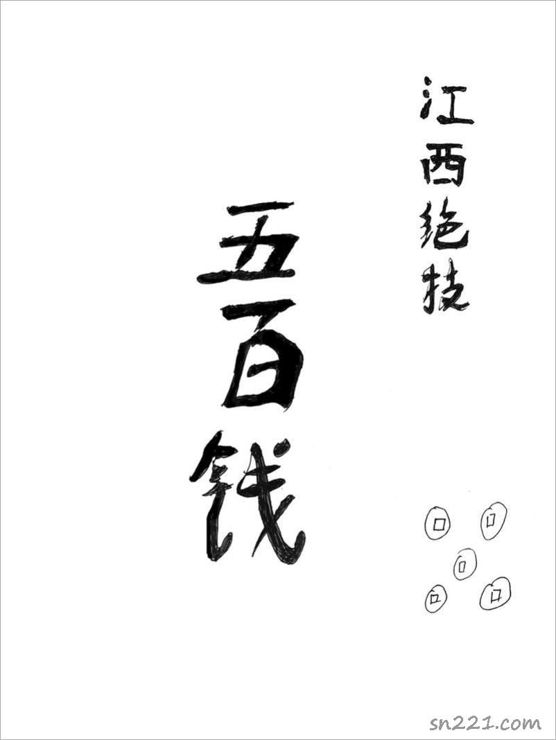 江西絕技-500錢35頁.pdf
