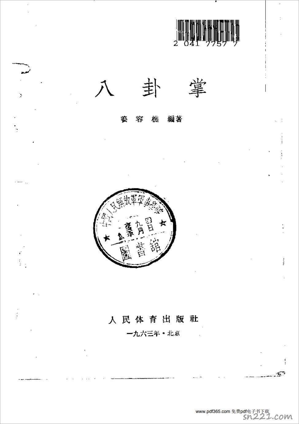 薑容樵-八卦掌153頁.pdf