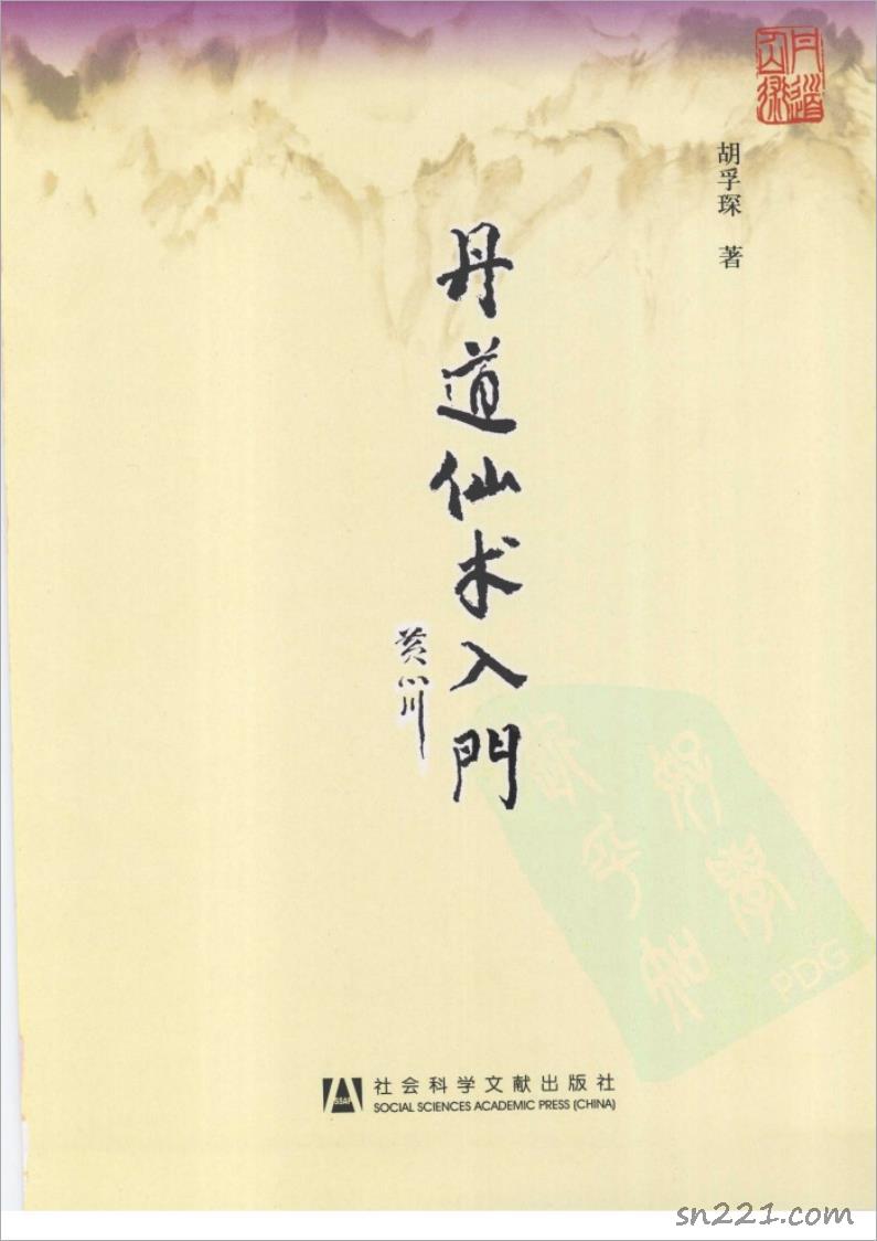 胡孚琛-丹道仙術入門（355頁）.pdf