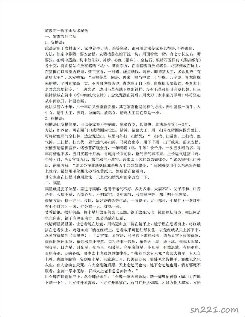 道教正一派茅山法術秘傳7頁.pdf