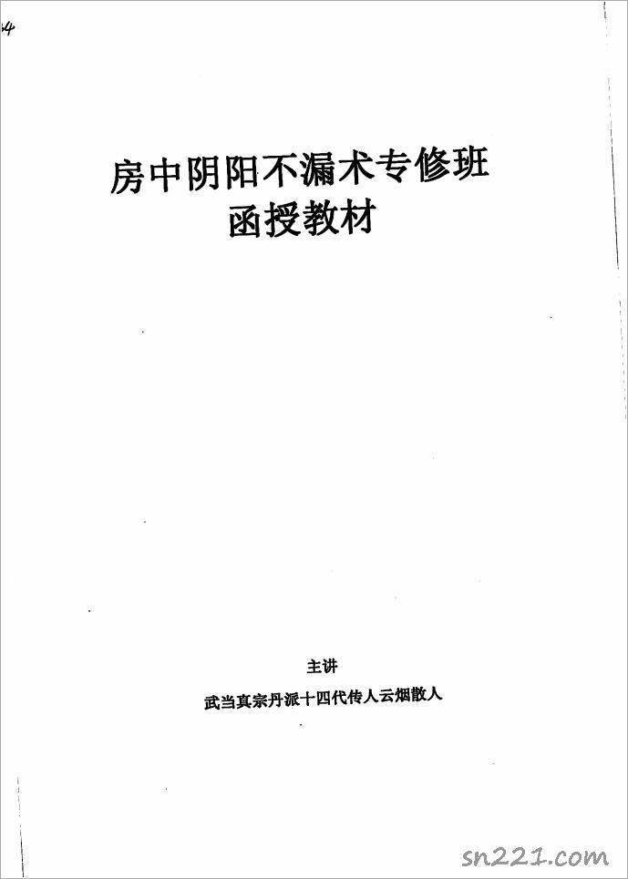 雲煙散人-房中陰陽不漏術專修班函授教材（11頁）.pdf
