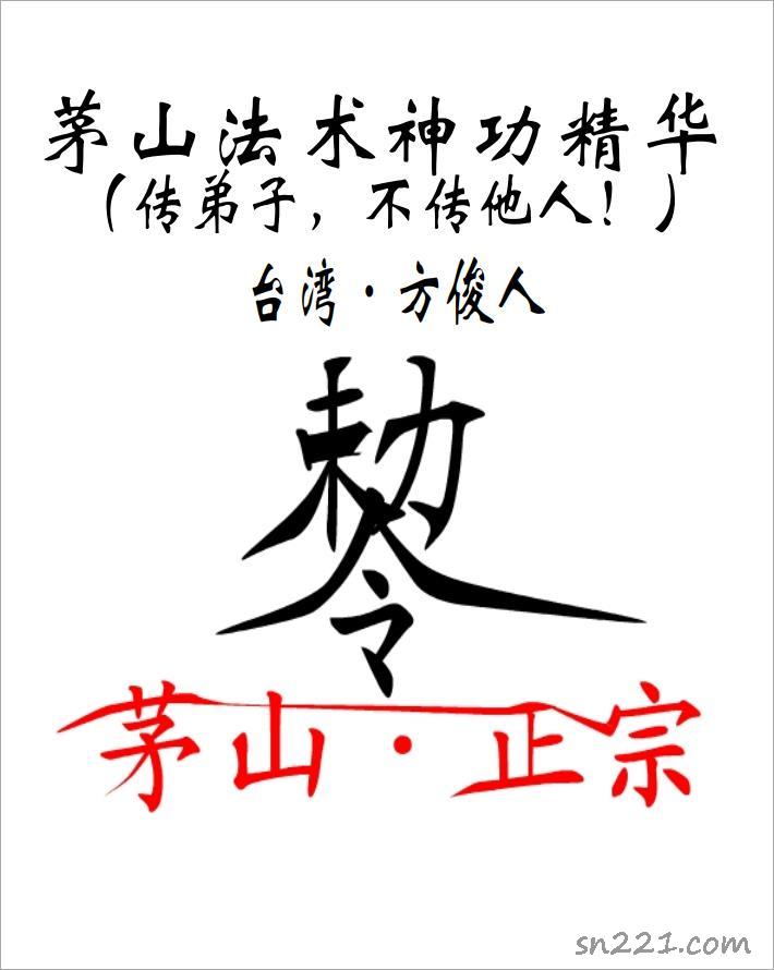 方俊人-茅山法術神功精華323頁.pdf