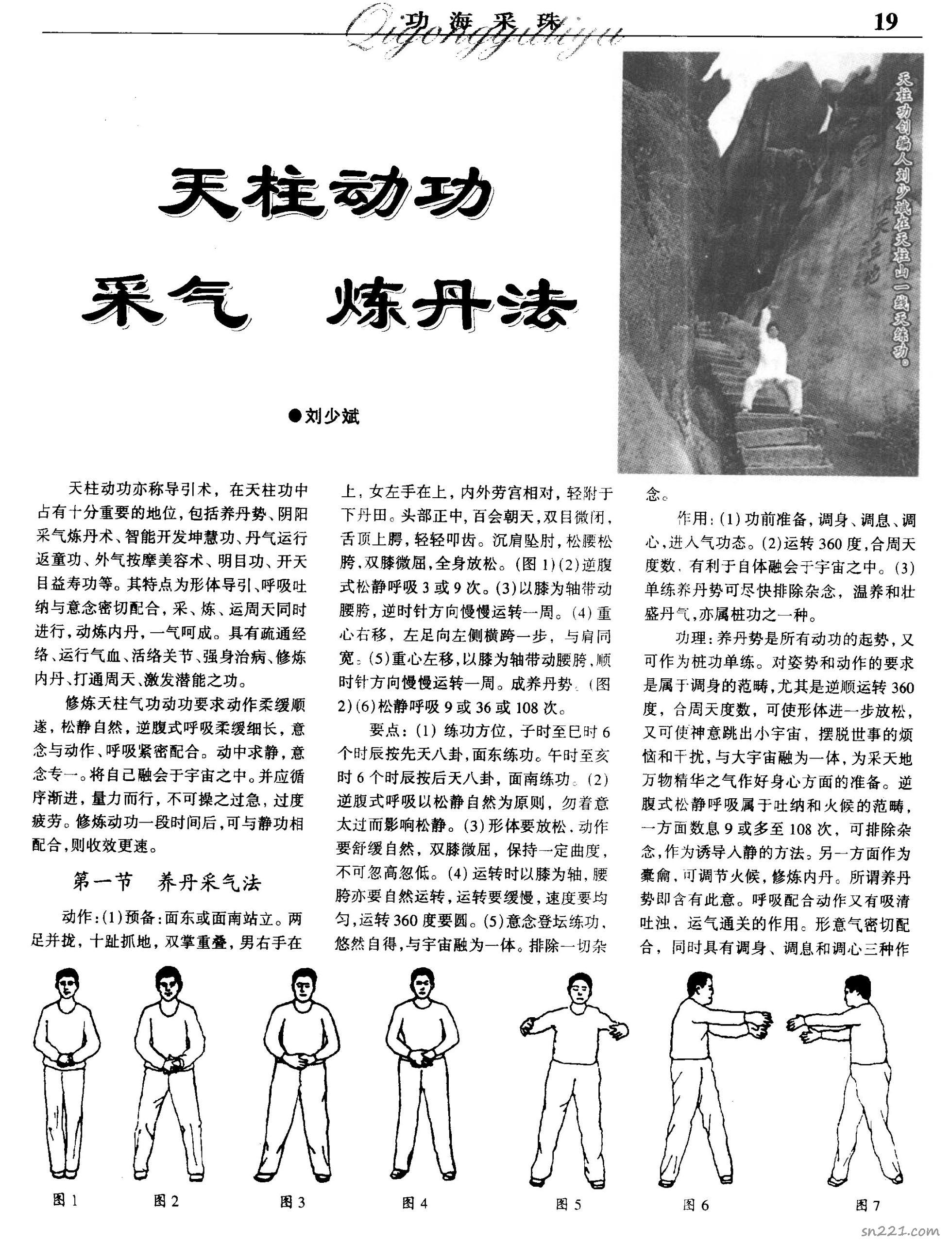 劉少斌-天柱動功采氣煉丹法6頁.pdf