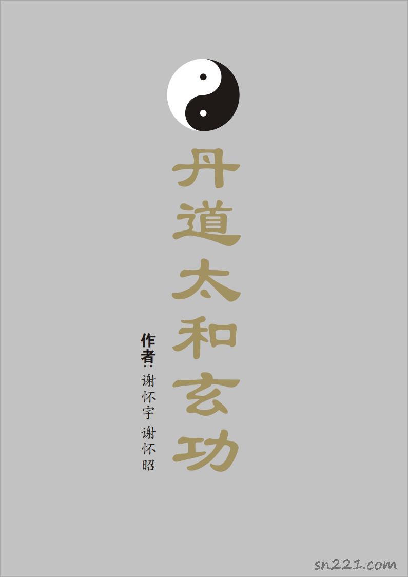 謝懷宇、謝懷昭-丹道太和玄功(59頁)  .pdf