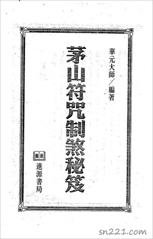 茅山符咒制煞秘芨320頁.pdf