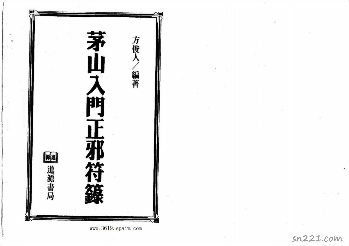 方俊人-茅山入門正邪符籙153頁.pdf