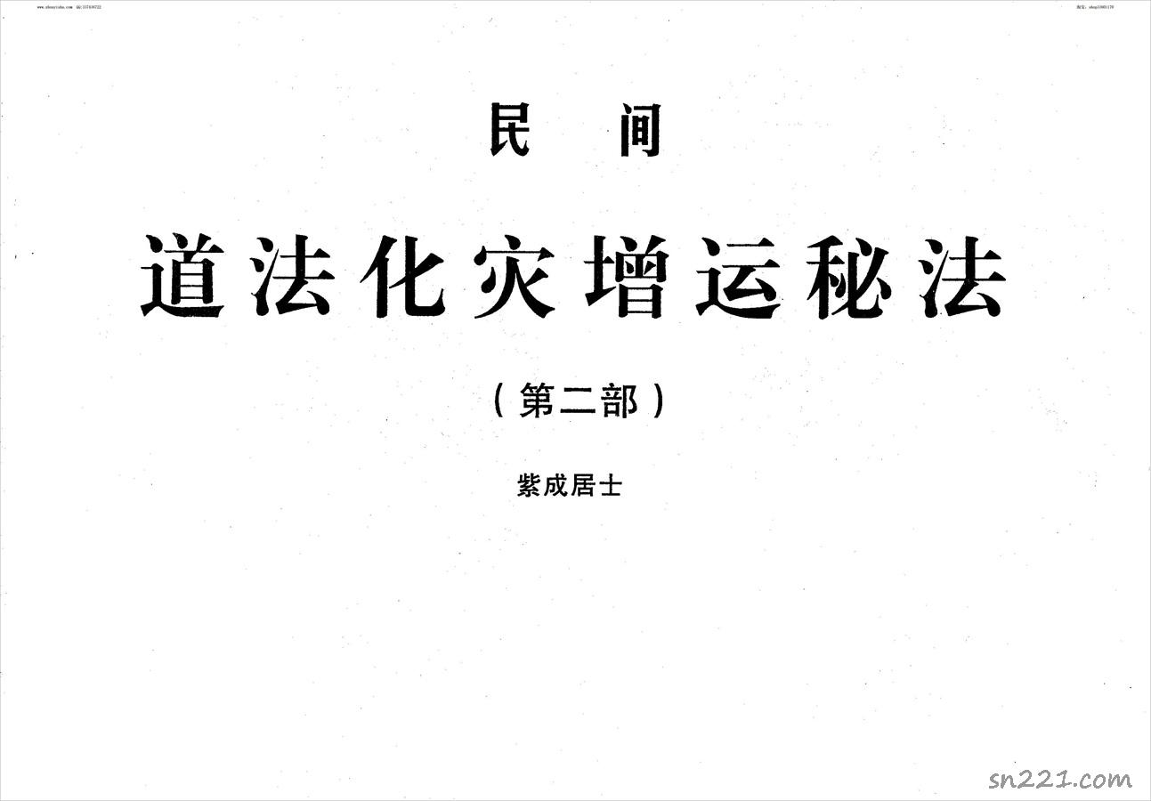 紫成居士-民間道法化災增運秘法(第二部) 34頁 .pdf
