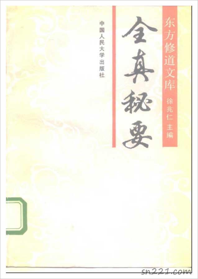 徐兆仁-東方修道文庫《全真秘要》265頁.pdf