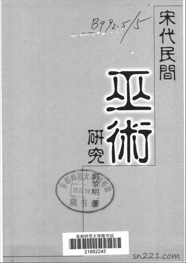 劉黎明-宋代民間巫術研究418頁.pdf