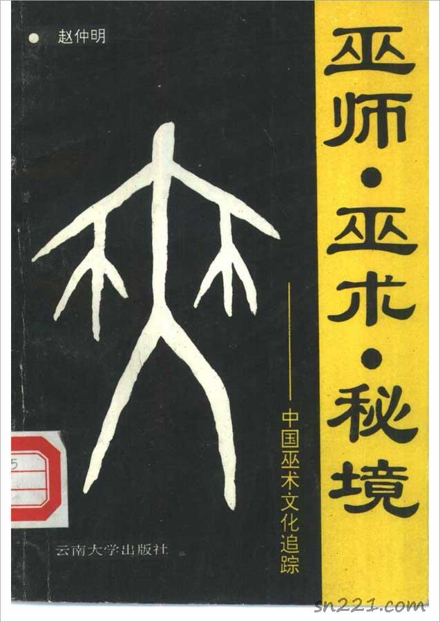 趙仲明-巫師、巫術、秘境（中國巫術文化追蹤）135頁.pdf