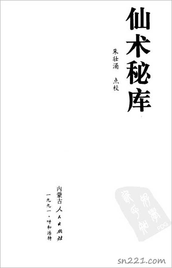 朱壯湧-仙術秘庫172頁.pdf