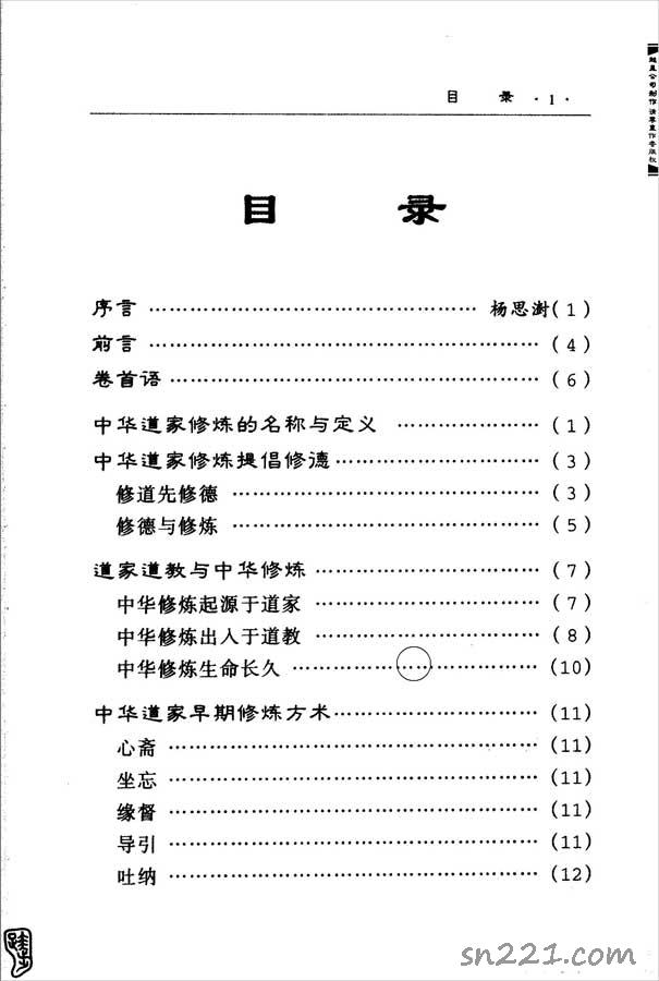 修道功法入門270頁.pdf