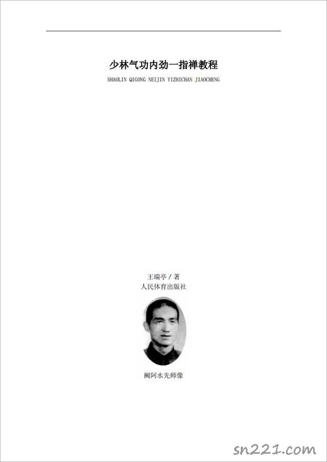 王瑞亭-少林氣功內勁一指禪教程124頁.pdf