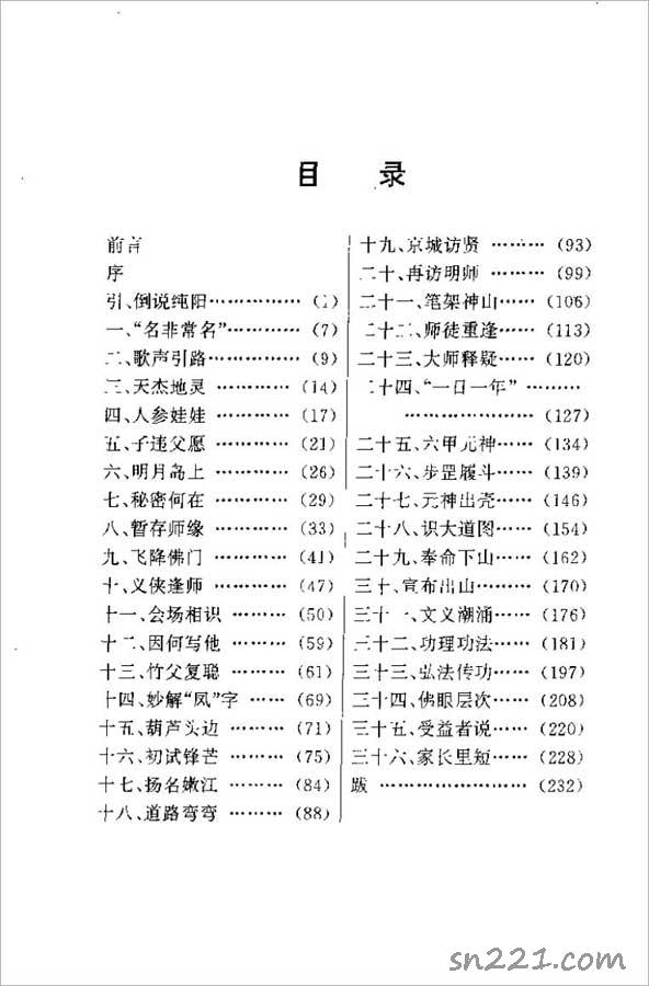 再世純陽-劉仁波 我國最年輕的氣功大師出山（悅玉鳳）259頁.pdf