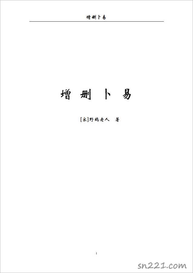[宋]野鶴老人-增刪卜易142頁.pdf