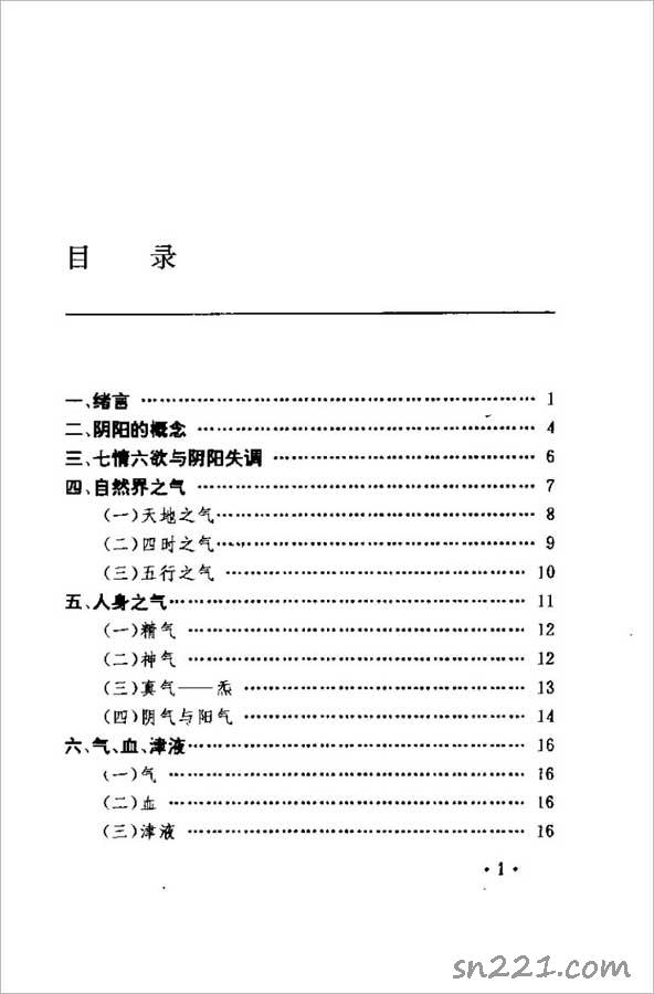中國安堂山道傢內功內丹術 第2部（周汝明）164頁 .pdf