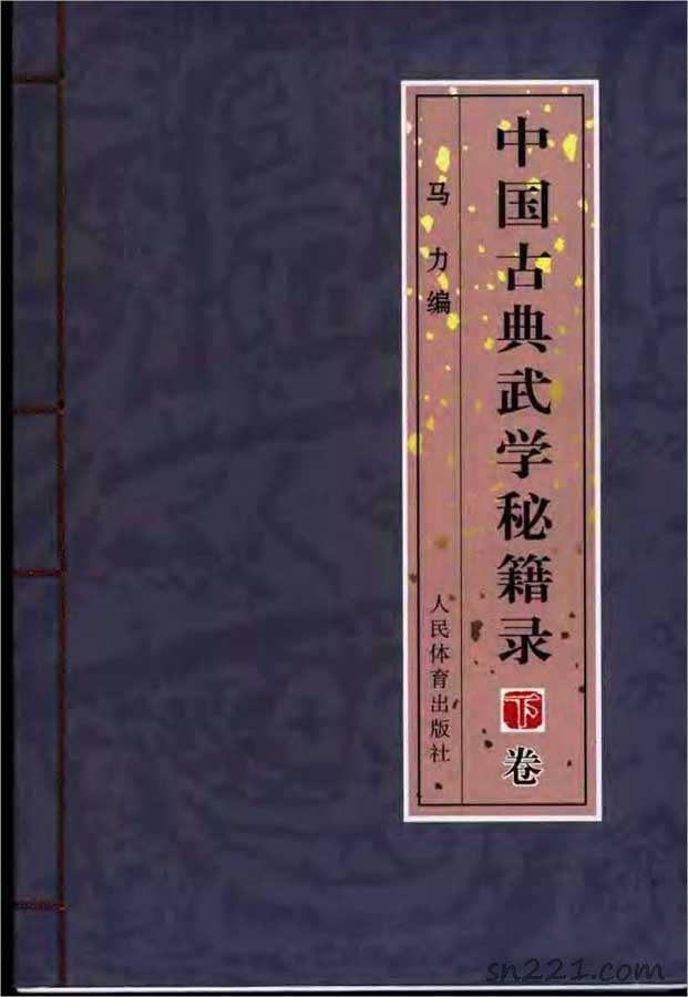 馬力-中國古典武學秘籍錄 下卷321頁.pdf