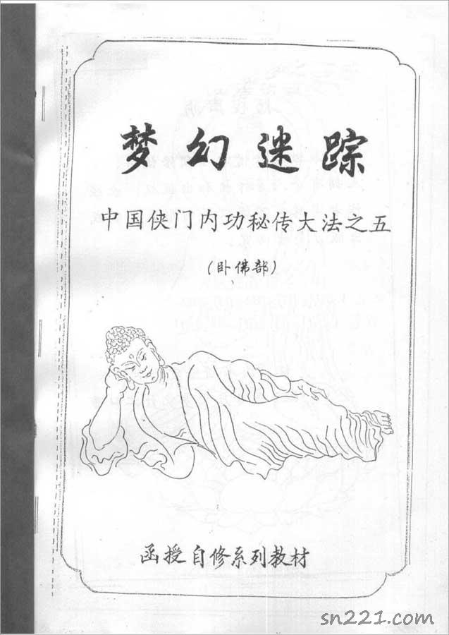 中國俠門內功秘傳大法之五-夢幻迷蹤（臥佛部）（李國興）53頁  .pdf