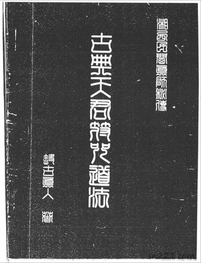 湘西靈應宗道法68頁.pdf