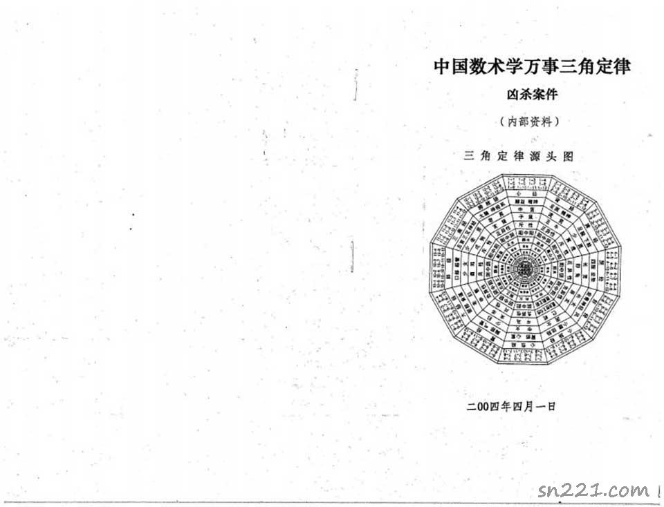蘇方行-萬事三角定律 兇殺案件整理版11頁.pdf