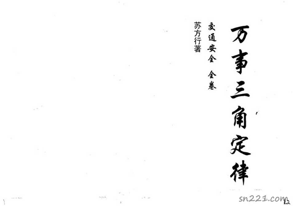蘇方行-萬事三角定律交通安全整理版65頁.pdf