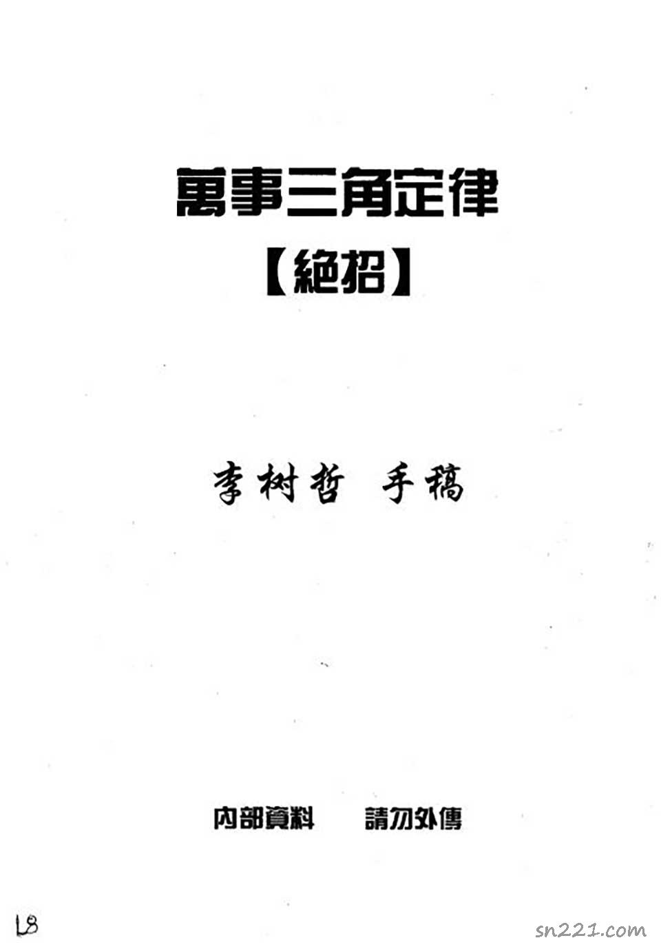 蘇方行-萬事三角定律絕招整理版19頁.pdf