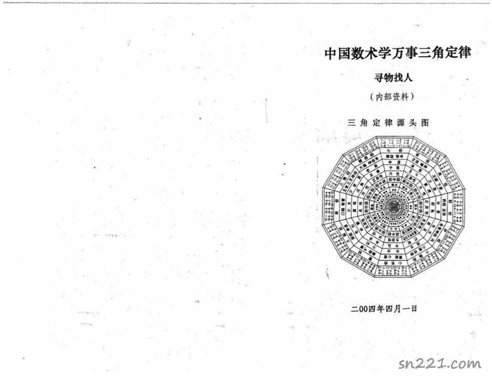 蘇方行-萬事三角定律尋人找物整理版18頁.pdf