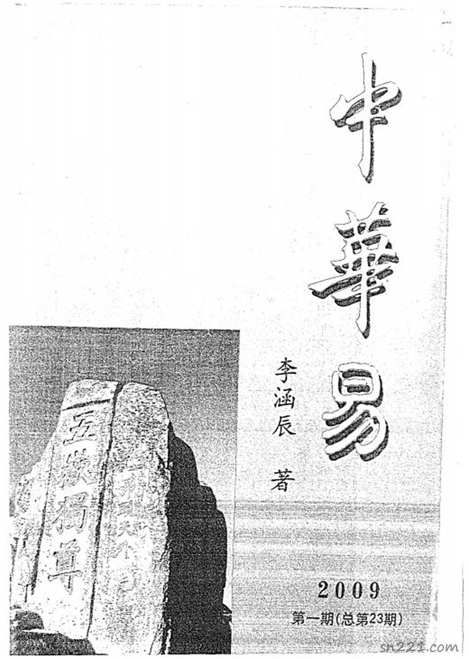 李函辰-2009年第1期總第23期中華易68頁.pdf