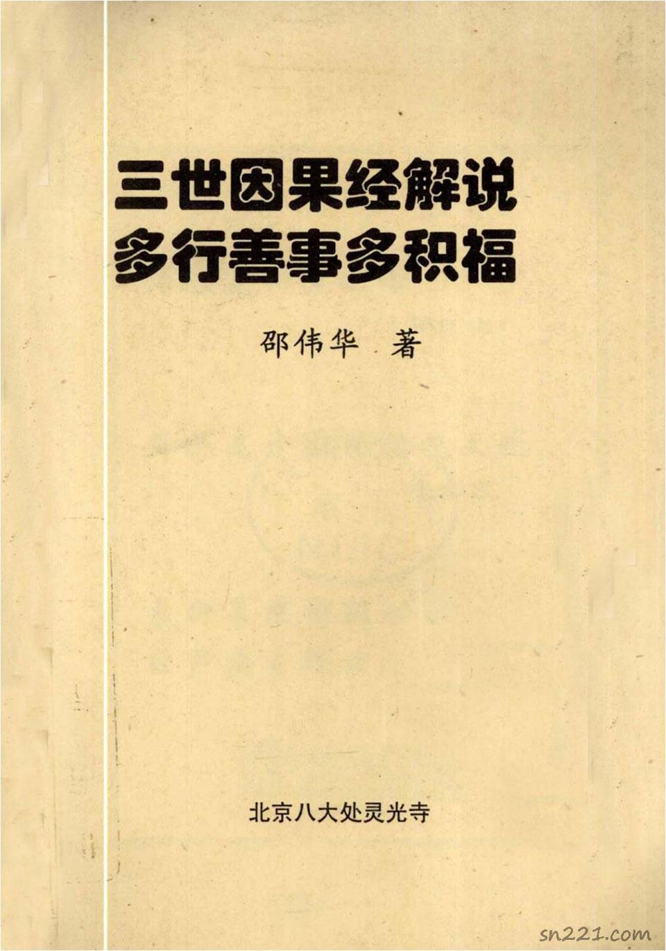 邵偉華-三世因果經解說-多行善事多積福89頁.pdf