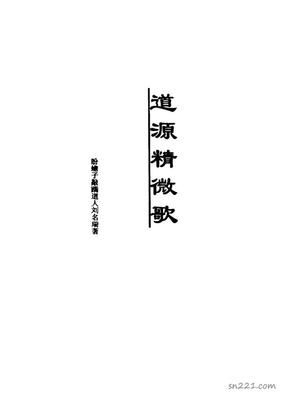 劉名瑞著 道源精微功434頁.pdf