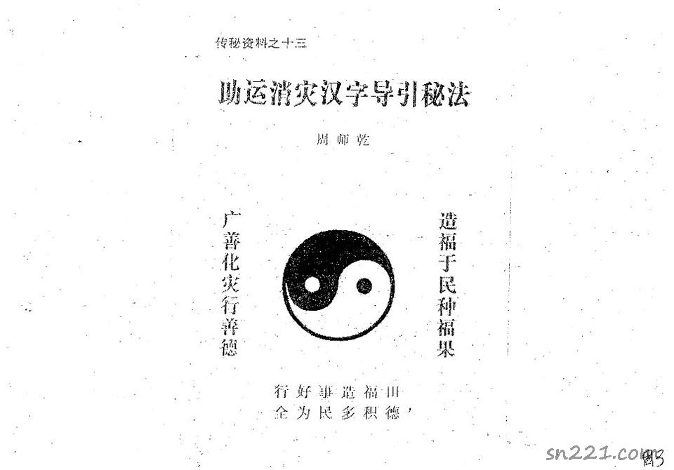 周師乾  助運消災漢字導引秘法.pdf