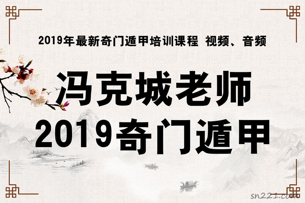 馮克城老師2019年最新奇門遁甲培訓課程 視頻、音頻